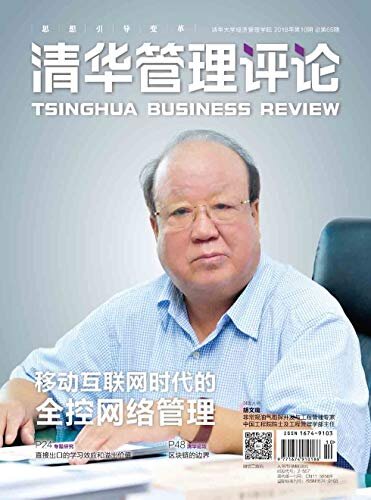 清华管理评论 月刊 2018年10期