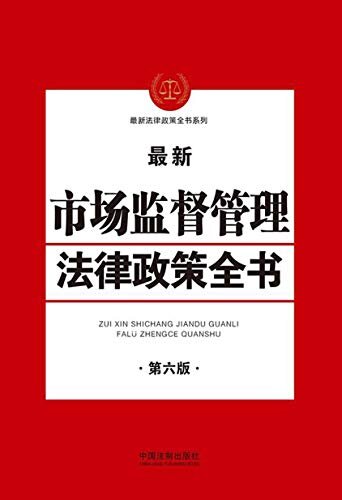 市场监督管理法律政策全书（第六版）