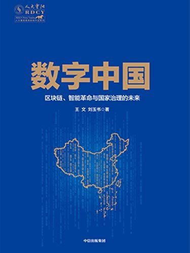 数字中国 ： 区块链、智能革命与国家治理的未来（以整全科学的视角，全景勾勒个人与国家赢在未来的关键！）