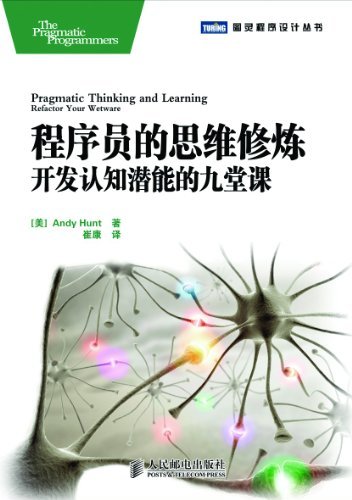 程序员的思维修炼:开发认知潜能的九堂课 (图灵程序设计丛书 6)