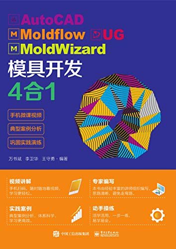 AutoCAD Moldflow UG MoldWizard模具开发4合1