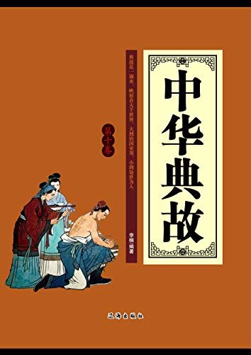 中华典故·第十卷