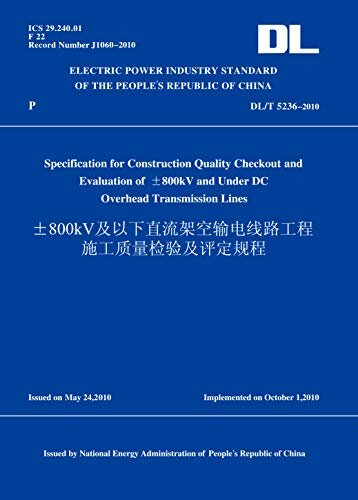 DL/T5236-2010±800kV及以下直流架空输电线路工程施工质量检验及评定规程(英文版) (English Edition)