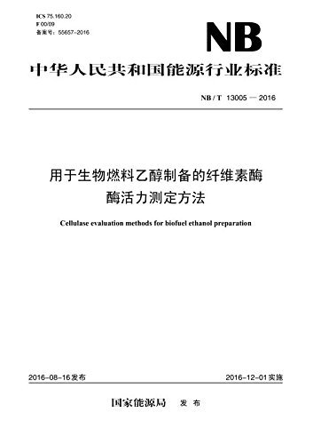 中华人民共和国能源行业标准:用于生物燃料乙醇制备的纤维素酶酶活力测定方法(NB/T 13005-2016)