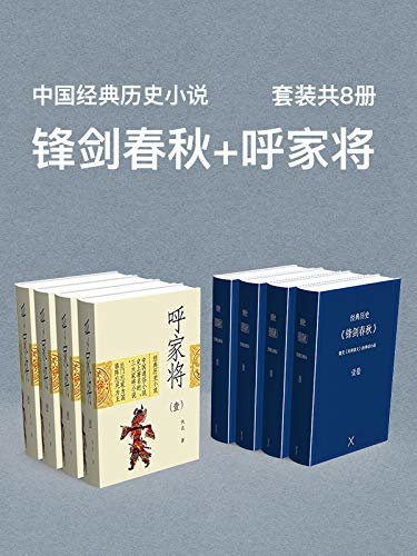 中国经典历史小说（锋剑春秋+呼家将）套装共8册