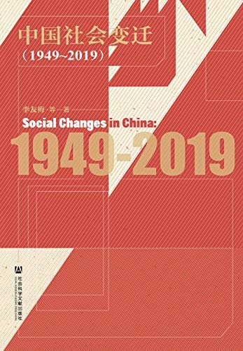 中国社会变迁（1949～2019）