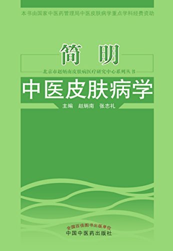 简明中医皮肤病学 (北京市赵炳南皮肤病医疗研究中心系列丛书)