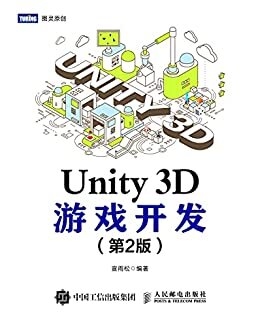 Unity 3D游戏开发（第2版）（图灵图书）