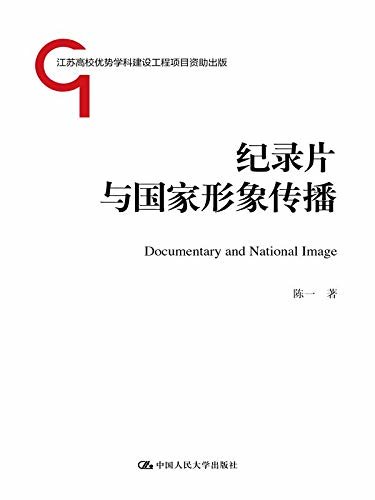 纪录片与国家形象传播（江苏高校优势学科建设工程项目资助出版）