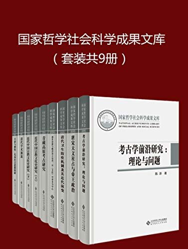国家哲学社会科学成果文库(套装共9册)