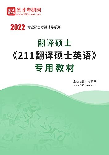 圣才考研网·2022年翻译硕士《211翻译硕士英语》专用教材