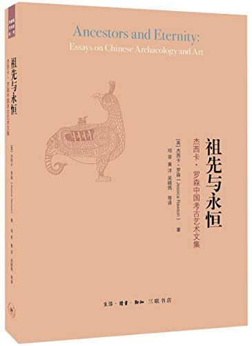 祖先与永恒:杰西卡·罗森中国考古艺术文集