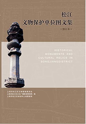 松江文物保护单位图集 (上海古籍出品)