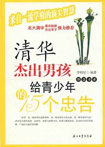 清华杰出男孩给青少年的15个忠告