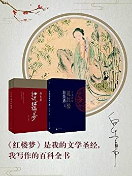 白先勇“白与红”红楼梦系列两种（白先勇细说红楼梦+正本清源说红楼）