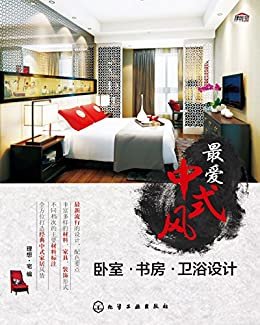 最爱中式风:卧室·书房·卫浴设计