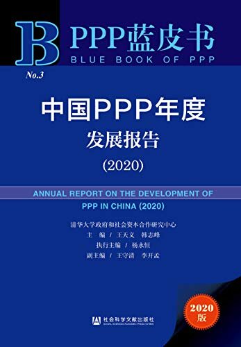 中国PPP年度发展报告（2020） (PPP蓝皮书)