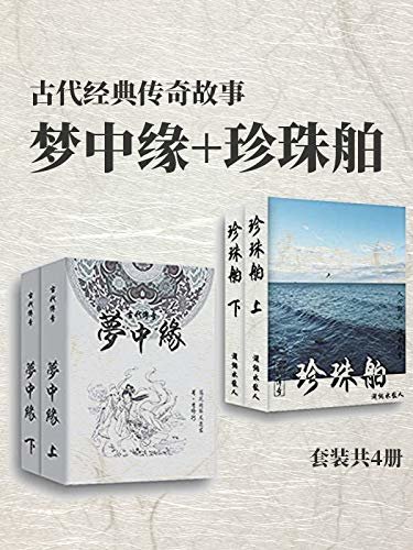 古代经典传奇故事（梦中缘+珍珠舶）套装共4册