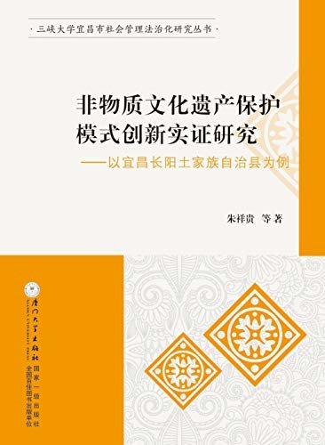 非物质文化遗产保护模式创新实证研究——以宜昌长阳土家族自治县为例