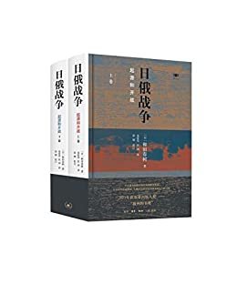 日俄战争:起源和开战(套装共2册)