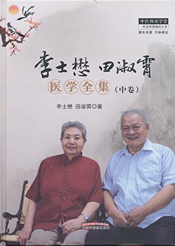 李士懋田淑霄医学全集.中卷 (中医师承学堂)