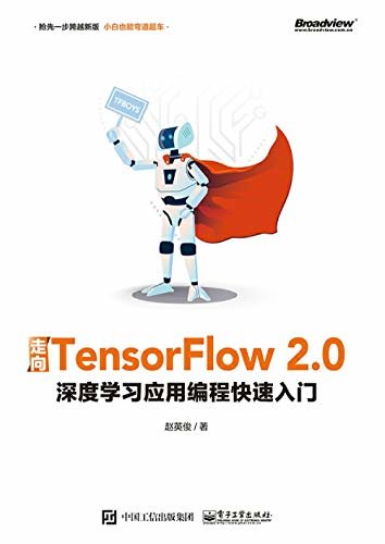 走向TensorFlow 2.0：深度学习应用编程快速入门（博文视点图书）