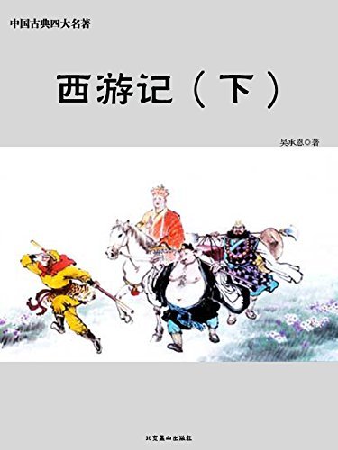 中国古典四大名著——西游记（下） (世界文学经典文库(青少版))