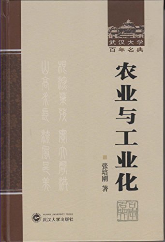 农业与工业化 (武汉大学百年名典)