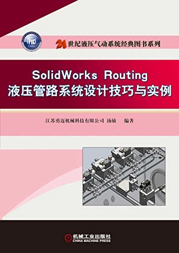 SolidWorks Routing 液压管路系统设计技巧与实例
