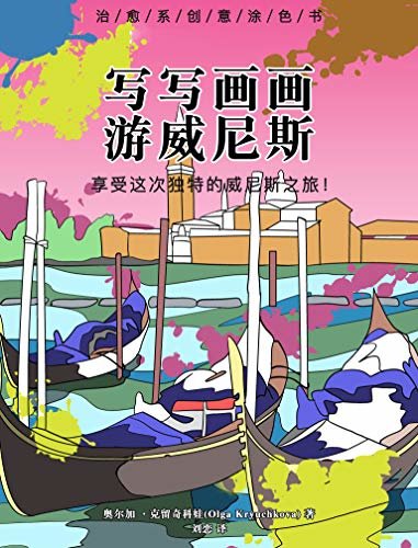 写写画画游威尼斯（治愈系创意涂色书）