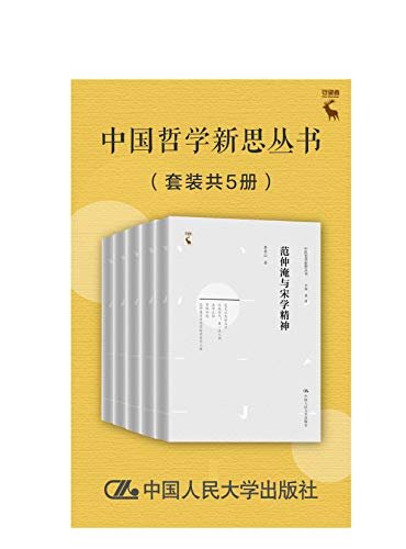 中国哲学新思丛书（套装共5册）
