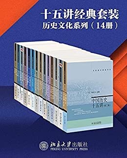 北京大学出版社十五讲经典套装—历史文化系列（14册）