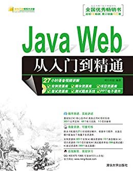 Java Web从入门到精通(附光盘) (软件开发视频大讲堂)