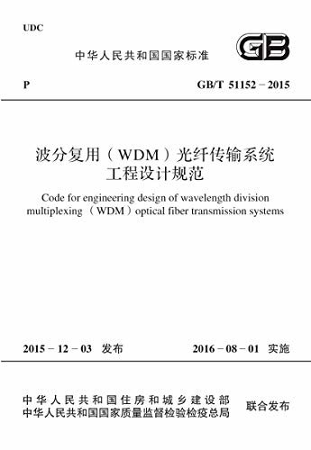 GB/T 51152-2015 波分复用(WDM)光纤传输系统工程设计规范