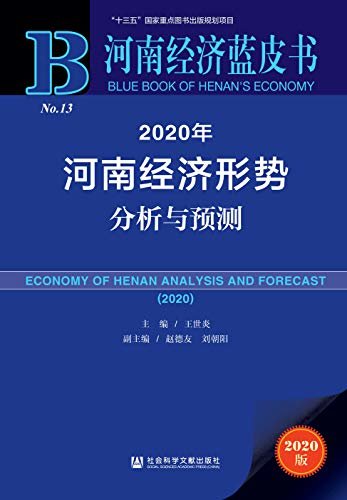 2020年河南经济形势分析与预测 (河南经济蓝皮书 1)