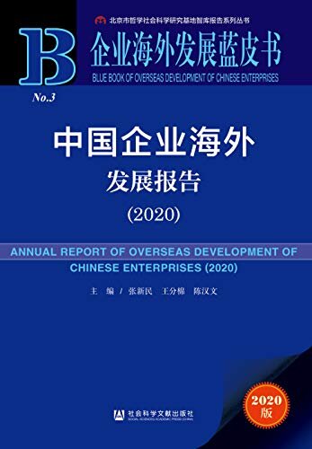 中国企业海外发展报告（2020） (企业海外发展蓝皮书)