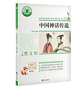 中国神话传说（曹文轩主编，小学语文“快乐读书吧”推荐阅读书目，一线名师撰写阅读指导方案，深入浅出，助学益学。创造有价值的阅读！） (名著阅读力系列)