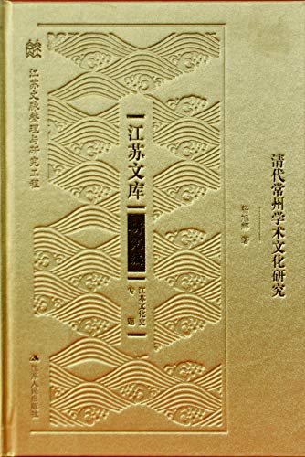 清代常州学术文化研究 (江苏文库.江苏文化史专题)