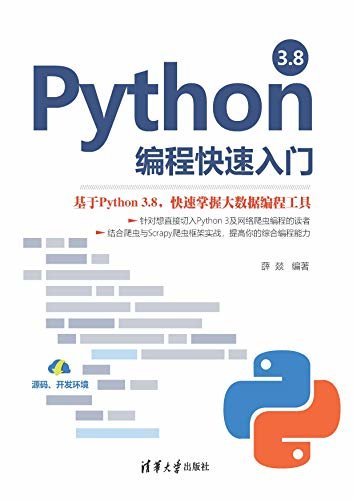 Python 3.8编程快速入门