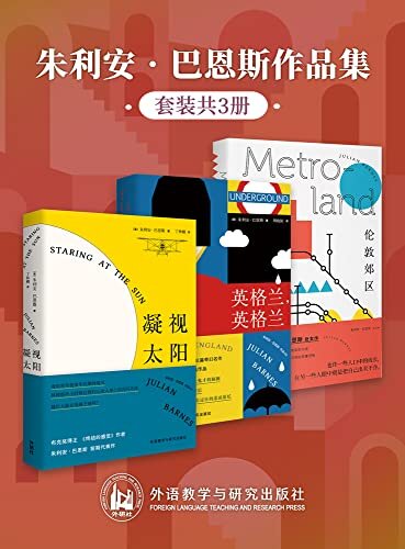 朱利安·巴恩斯作品集（套装共3册）（包括《凝视太阳》《英格兰，英格兰》《伦敦郊区》，外研社出品！布克奖得主朱利安·巴恩斯一鸣惊人的处女作及长篇幻想奇作）