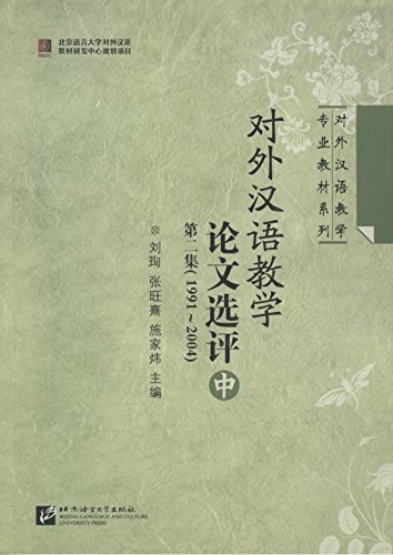 对外汉语教学论文选评 第二集（中） (对外汉语教学专业教材系列)