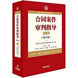 最高人民法院商事审判指导丛书:合同案件审判指导(增订版)