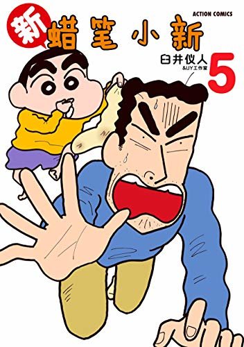 新蜡笔小新Vol.5（日本连载30年的国民漫画！漫画家臼井仪人巅峰之作！一部外表搞笑内里严肃的人生戏剧！幽默治愈的减压神器！）