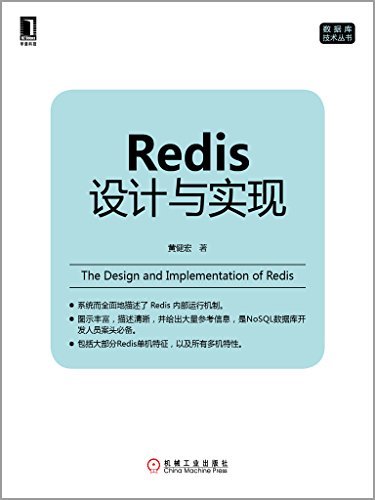 Redis设计与实现 (数据库技术丛书)