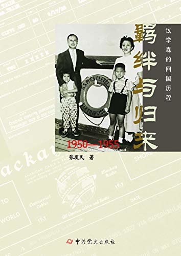 羁绊与归来：钱学森的回国历程：1950-1955