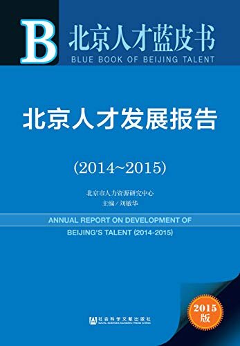 北京人才发展报告（2014~2015） (北京人才蓝皮书)