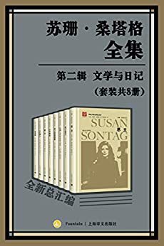 苏珊·桑塔格全集·第二辑：文学与日记【“大西洋两岸第一批评家”、“美国公众的良心”、女性知识分子苏珊·桑塔格论著总汇编，迄今为止整个华语世界引进出版的最大规模的当代西方一流思想家、评论家以及文学家的作品全集】（套装共8册）