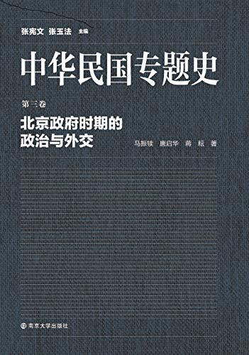 中华民国专题史 第03卷 北京政府时期的政治与外交