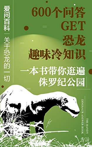 爱问百科:关于恐龙的一切(一本书让你看懂《侏罗纪公园》神奇史前世界！从“头”到“尾”观看恐龙“吃喝拉撒”) (未读·探索家)