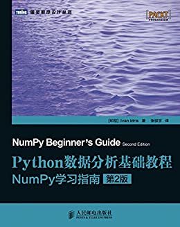 Python数据分析基础教程：NumPy学习指南（第2版） (图灵程序设计丛书 78)